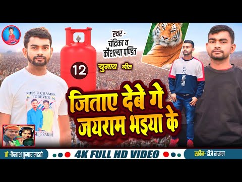 #VIDEO जीताए देबे गे जयराम भैया के || Tiger Jairam Mahto song #Chandrika @TigerJairamKrantikari