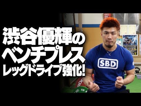 渋谷優輝のベンチプレス レッグドライブ強化！【SBDアスリート】渋谷優輝