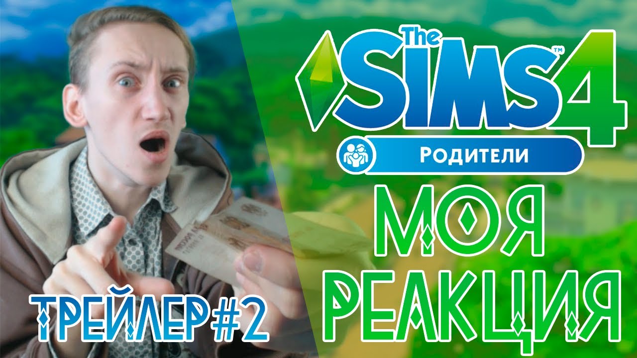 The Sims 4 ИН Родители: Обзор трейлера #2 | Моя реакция tsuru
