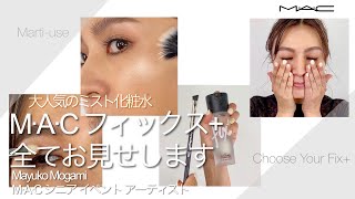 HOW TO: 人気のミスト化粧水 フィックス+シリーズを使い比べ | MAC Cosmetics JAPAN