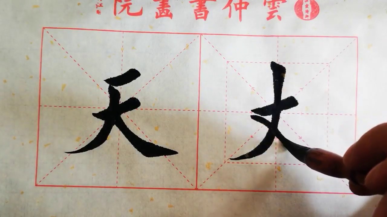 书法教学，从小白到书法高手系列#15、【竖撇】的详细讲解，书写要点在简介 - YouTube
