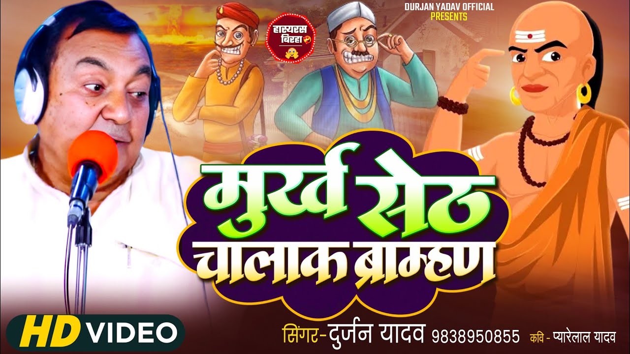 #हास्यरस बिरहा | #मुर्ख सेठ चालाक ब्राम्हण | #Murkh Seth Chalak Bramhad -Swar-दुर्जन यादव 9838950855