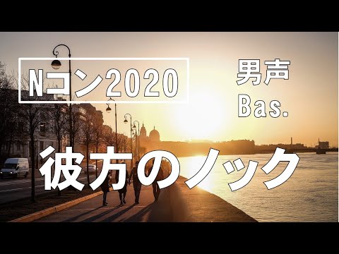【男声】【Bass】彼方のノック　歌わせてみた！【Nコン2020 課題曲】