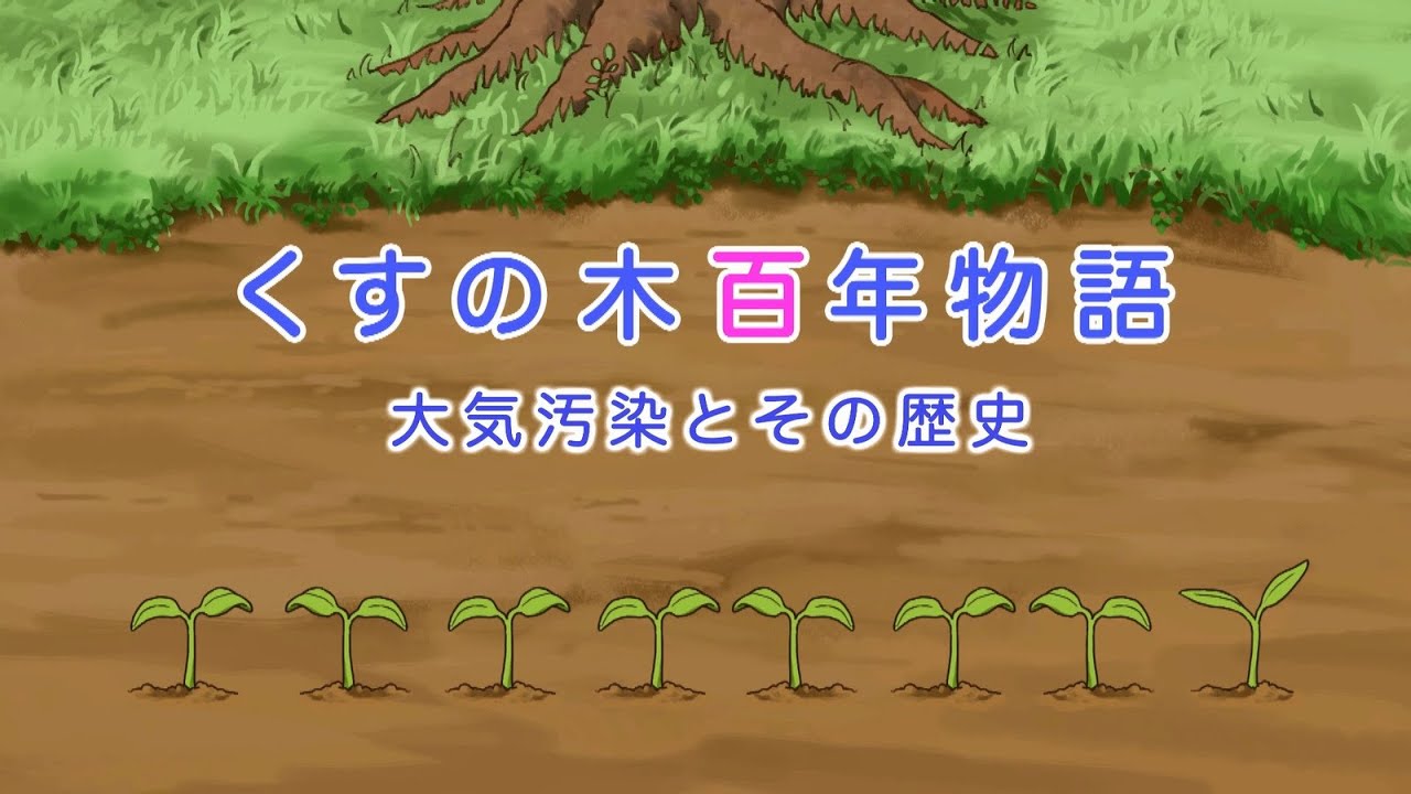 くすの木100年物語 ー大気汚染とその歴史ー 3 5 三章 都市 生活型の大気汚染 Youtube