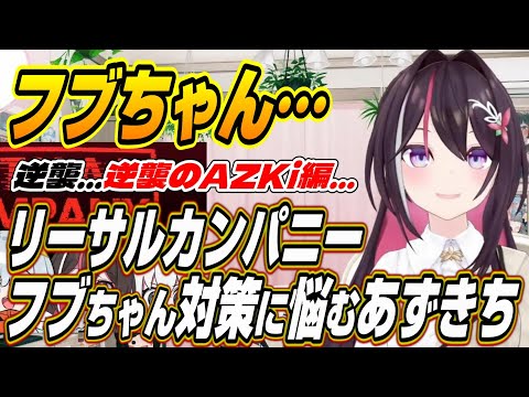 【ホロライブ切り抜き/AZKi/白上フブキ】リーサルカンパニーのフブちゃん対策を考える逆襲のあずきち