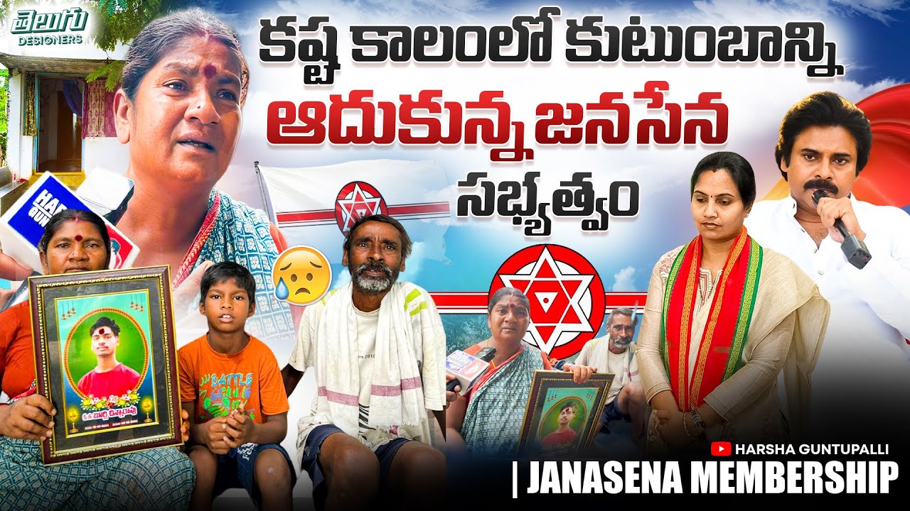 How Jana Sena Membership Supported a Family in Hard Times || #janasena #pawankalyan #janasenaparty 
