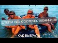 Отели без соотечественников. Как выбрать