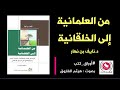 كتاب من العلمانية الى الخلقانية للدكتور نايف بن نهار بصوت هيثم الفاروق كتاب من العلمانية الى الخلقانية للدكتور نايف بن نهار بصوت هيثم الفاروق