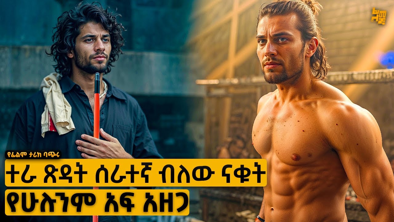 ተራ ደሀ ጽዳት ሰራተኛ ብለው የናቁት ልጅ እራሱን በናቁቱ ሁሉ ፊት አስከበረ | የፊልም ታሪክ ባጭሩ