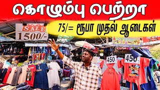 ஆடைகள் மலிவா? இதுதான் உண்மை | Colombo #pettah#Colombo