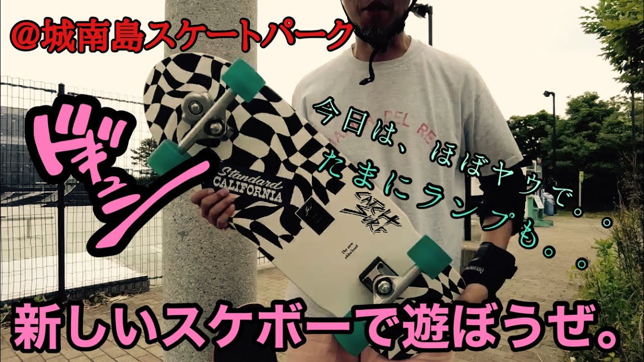サーフスケート YOW ARICA 33inc を滑り倒せ！たまにランプもやろうね