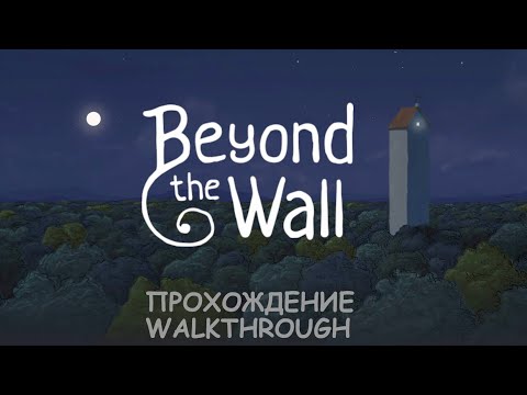 Beyond the Wall | Прохождение | Walkthrough