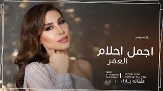 يا اجمل الحلام العمر - يارا ( حصرياً ) - 2022 yara aijmal aihlam aleumr