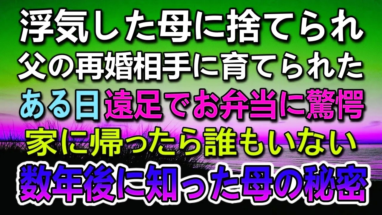 【感動する話】父が再婚し新しい母親に育てられた。ある日遠足でお弁当に驚愕。
