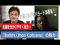 【Ballads / Jhon Coltrane】～ジャズの名盤を分かりやすく紹介！