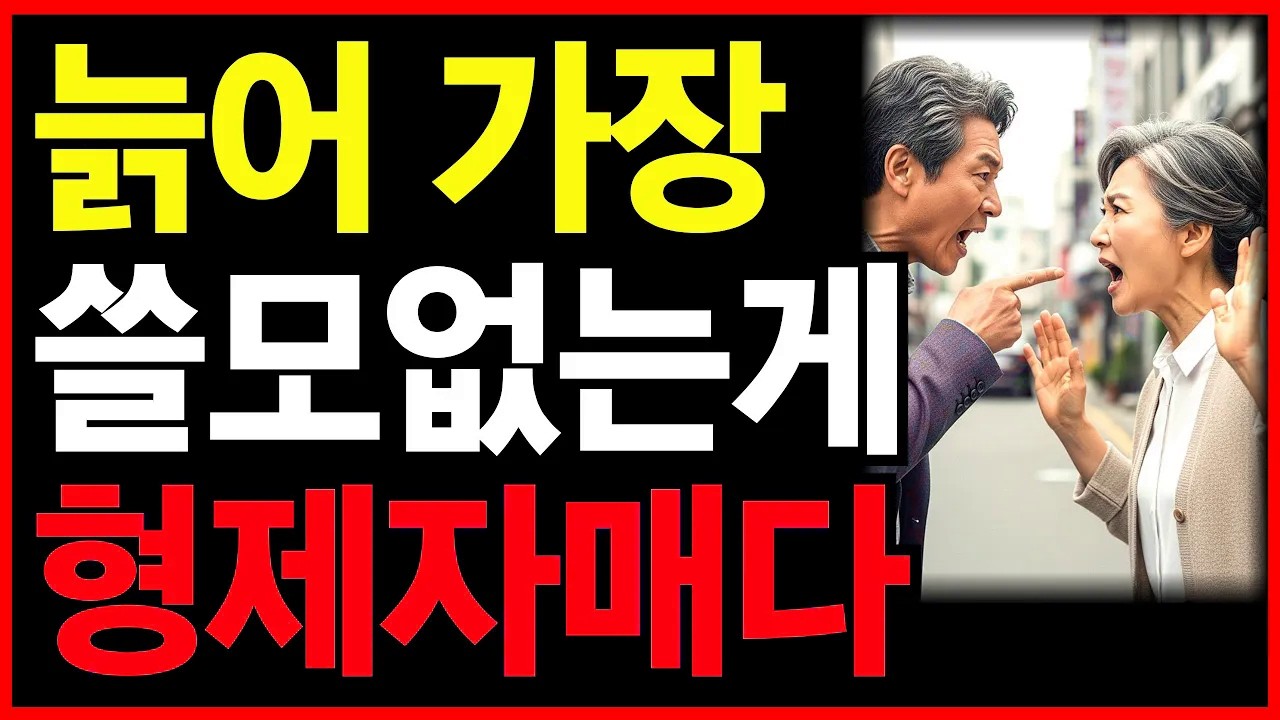 나이들수록 형제자매가 남이 되는 '6가지' 진짜 이유ㅣ노후인생ㅣ노년재혼ㅣ노년인생ㅣ노년건강ㅣ무병장수ㅣ라디오ㅣ오디오북