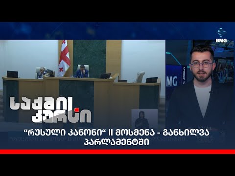 “რუსული კანონი“ II მოსმენა - განხილვა პარლამენტში;