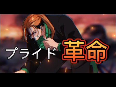 【ＭＡＤ】ヒューマンバグ大学　久我・飯豊×プライド革命