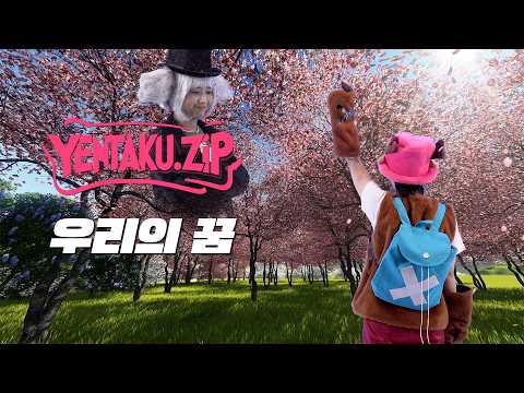 [안예은] 원피스 - 우리의 꿈 | YENTAKU.ZIP