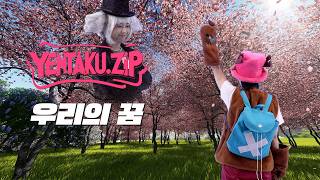 [안예은] 원피스 - 우리의 꿈 | YENTAKU.ZIP