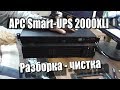 APC SmartUPS 2000XLI - Разборка и чистка
