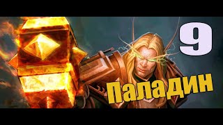 Приключение в WoW за Паладина 9 серия