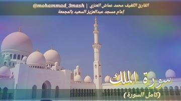 محمد عماش العنزي سورة الملك (كامل السورة)