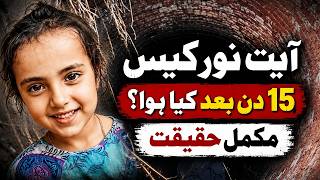 15 Din Baad Kya Hua? — Ayat Noor Case Ki Mukammal Haqeeqat | Haripur Incident Report #ayatnoor
