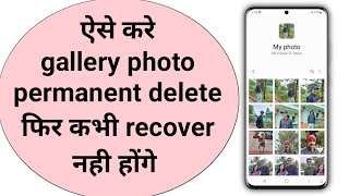 How to delete gallery photo permanently | photo ko permanently delete kaise kare