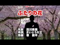 田川寿美 ふたりの花0 ガイドメロディー簡易版 ピアノVr(動く楽譜付き)