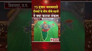 75000 जगमगाते दीपकों के बीच बीके बहनों ने कराया संकल्प #shortsfeed #shorts #trending #viral #bknews