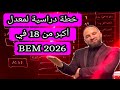خطة دراسية وأقوى برنامج مراجعة للمقبلين على شهادة التعليم المتوسط 2026 لمعدل أكبر من 18