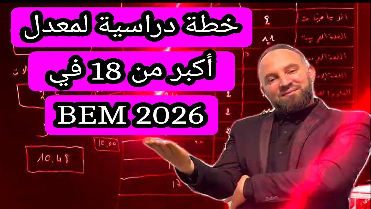 خطة دراسية وأقوى برنامج  مراجعة للمقبلين على شهادة التعليم المتوسط BEM2026 لمعدل أكبر من 18