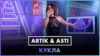 Seville (Artik & Asti) - Кукла (Live @ Радио Energy)