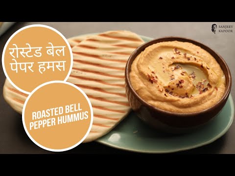 Irresistible Roasted Red Bell Pepper Hummus Recipe | रोस्टेड बेल पेपर हमस | Sanjeev Kapoor Khazana