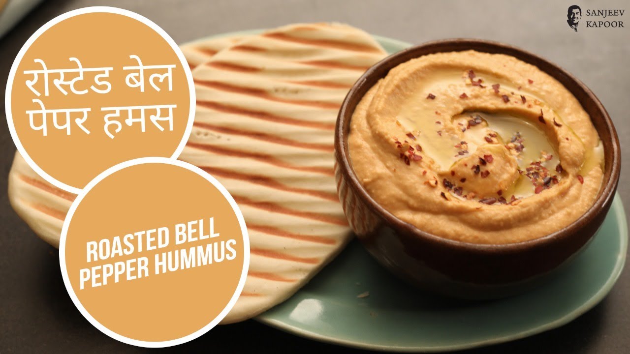 रोस्टेड बेल पेपर हमस | Roasted Bell Pepper Hummus | Sanjeev Kapoor Khazana | Sanjeev Kapoor Khazana  | TedhiKheer