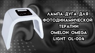 Лампа-дуга OMEGA LIGHT OL-004 для фотодинамической терапии 7