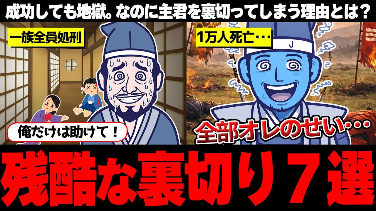 【謀反】謀反によって悲惨すぎる最期を迎えた武将7選【ゆっくり解説】#歴史 #ゆっくり解説 #謀反 #裏切り - YouTube