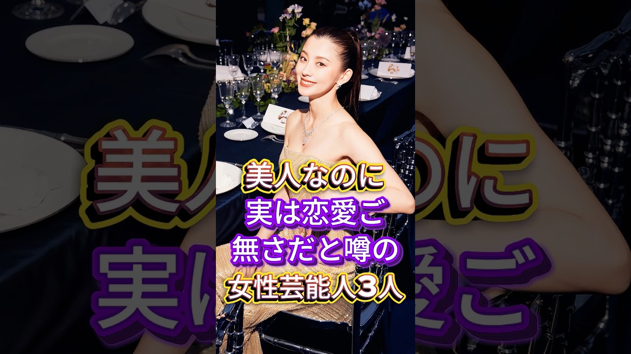 美人なのに実は恋愛ご無さだと噂の女性芸能人3人 #芸能人 #fyp #白石麻衣 #朝比奈彩