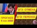 Информация министра просвещения Сергея Кравцова о проведении ОГЭ и ЕГЭ в 2020 году.