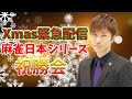 【祝】麻雀日本シリーズ優勝したよーー！