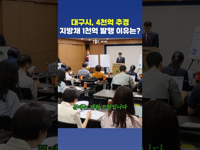 대구시 4천억 추경, 이렇게 씁니다.. 그런데