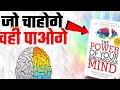 Power of Your Subconscious Mind | Audiobook | आपके अवचेतन की चमत्कारी शक्ति | Motivational | Life
