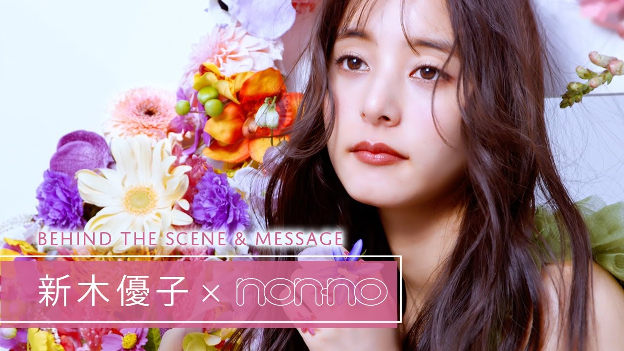 non-no (ノンノ) 2019年3月号 【表紙】 新木優子 - 女性情報誌 