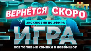 Шоу «Игра» не закрывается продюсер опроверг слухи