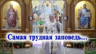 Самая трудная заповедь... Проповедь священника Георгия Полякова.