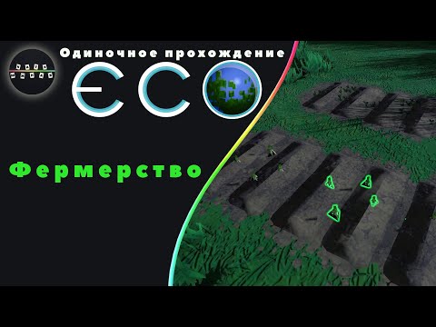 ECO ► 25 - Фермерство (Нет) (Одиночное прохождение)