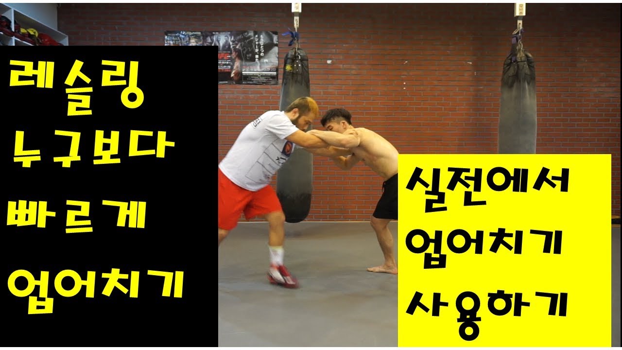 [레슬링 기술] 실전에서 업어치기 와 두팔한팔 잡기 (레슬링알려주는남자)