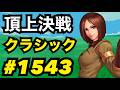 頂上決戦#1543・クラシック【KOF98,UMOL】