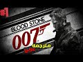 تختيم جيمس بومد بلود ستون 2007 مترجمه الحلقه الاولي   007  